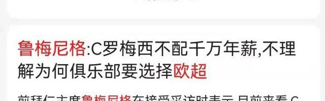 必发-鲁梅尼格认为梅罗不配千万欧元年薪？翻译出了错！