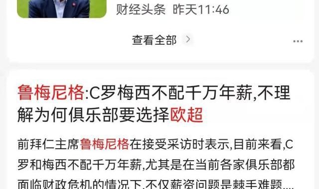 必发-鲁梅尼格认为梅罗不配千万欧元年薪？翻译出了错！
