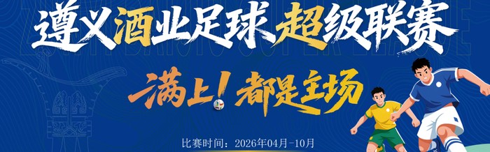 必发交易指数-绝平！酣胜！遵义酒业足球超级联赛今天“度数”有点高|贵州|贵州华台酱酒队|新蒲遵满香队|体育比赛|酱酒_新浪体育_新浪新闻