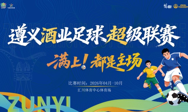 必发交易指数-绝平！酣胜！遵义酒业足球超级联赛今天“度数”有点高|贵州|贵州华台酱酒队|新蒲遵满香队|体育比赛|酱酒_新浪体育_新浪新闻