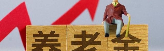 必发-退休人员速查！1992年前干过这4类工作 每月多领一笔钱 别白吃亏