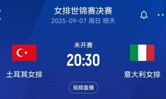 女排世锦赛决赛对阵：意大利vs土耳其，日本和巴西争夺季军